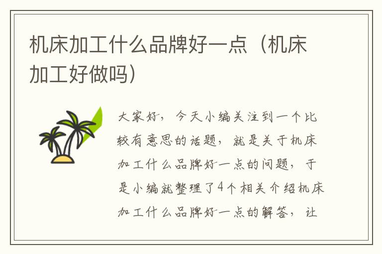 机床加工什么品牌好一点(机床加工好做吗)