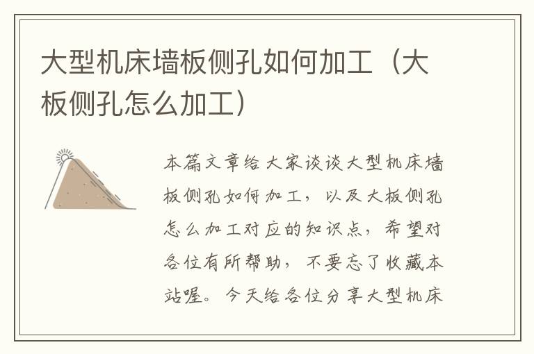 大型机床墙板侧孔如何加工（大板侧孔怎么加工）