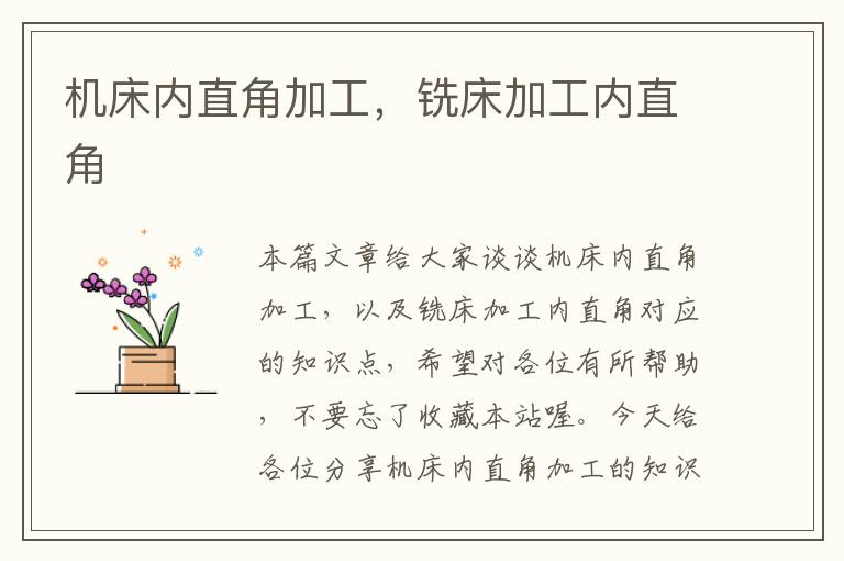 机床内直角加工,铣床加工内直角
