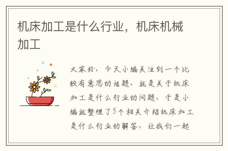 机床加工是什么行业,机床机械加工