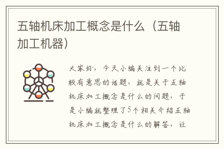 五轴机床加工概念是什么(五轴加工机器)