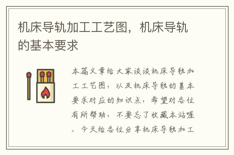 机床导轨加工工艺图,机床导轨的基本要求