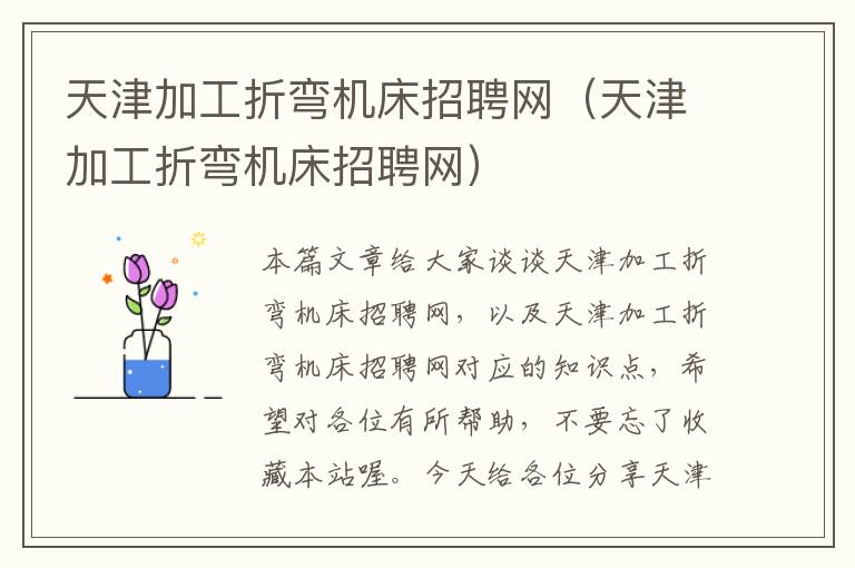 天津加工折弯机床招聘网(天津加工折弯机床招聘网)