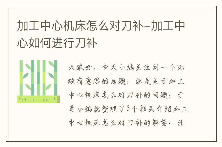 加工中心机床怎么对刀补-加工中心如何进行刀补