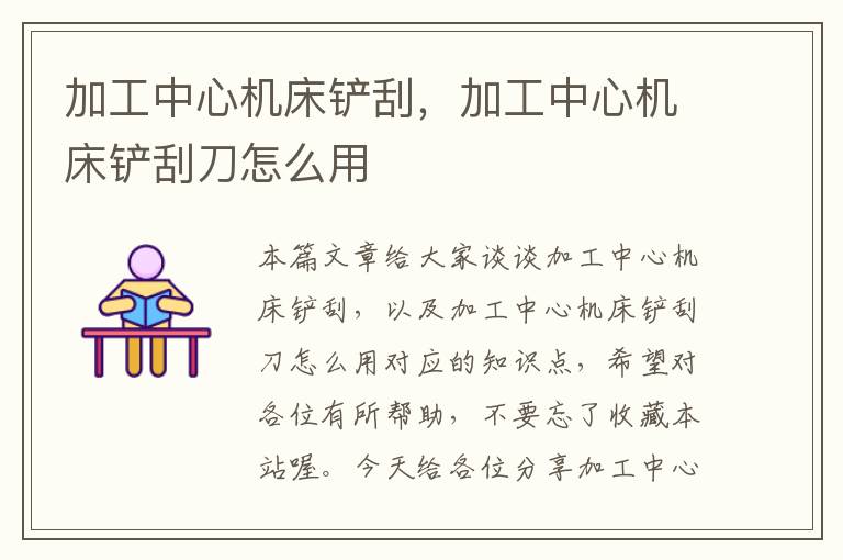 加工中心机床铲刮,加工中心机床铲刮刀怎么用