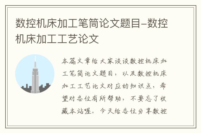 数控机床加工笔筒论文题目-数控机床加工工艺论文