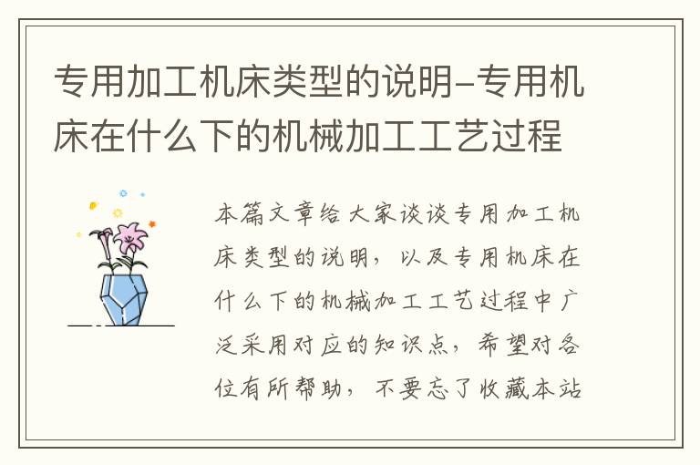 专用加工机床类型的说明-专用机床在什么下的机械加工工艺过程中广泛采用