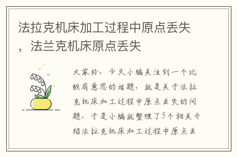 法拉克机床加工过程中原点丢失,法兰克机床原点丢失