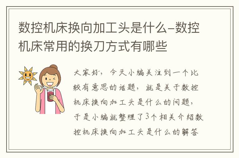 数控机床换向加工头是什么-数控机床常用的换刀方式有哪些