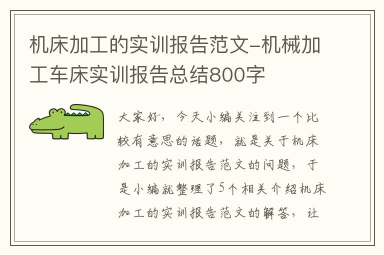 机床加工的实训报告范文-机械加工车床实训报告总结800字