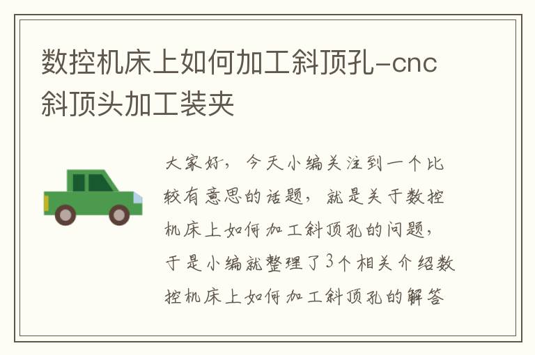 数控机床上如何加工斜顶孔-cnc斜顶头加工装夹