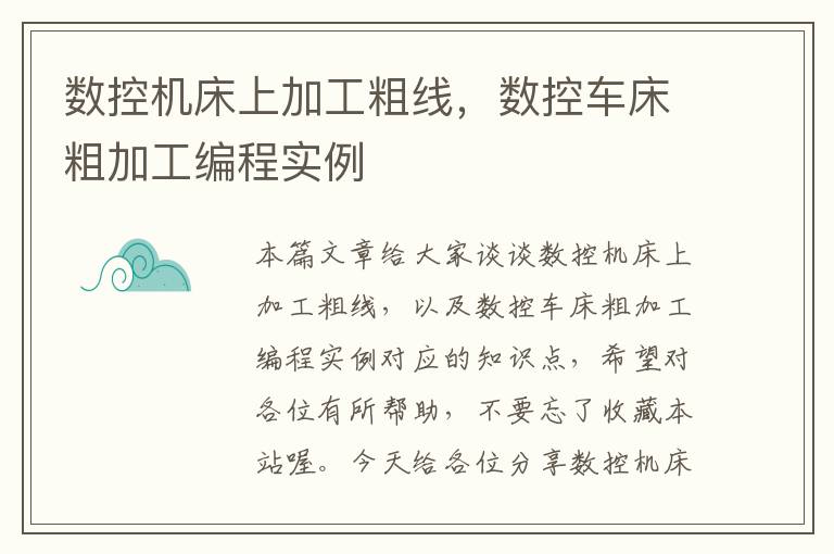 数控机床上加工粗线,数控车床粗加工编程实例