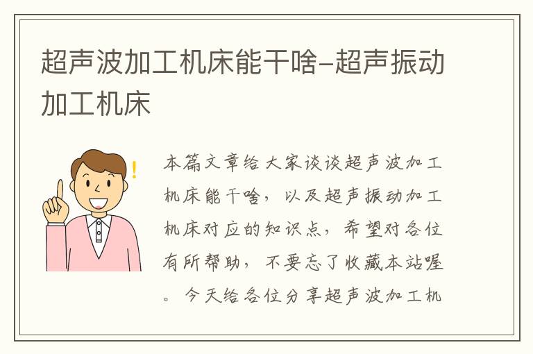 超声波加工机床能干啥-超声振动加工机床