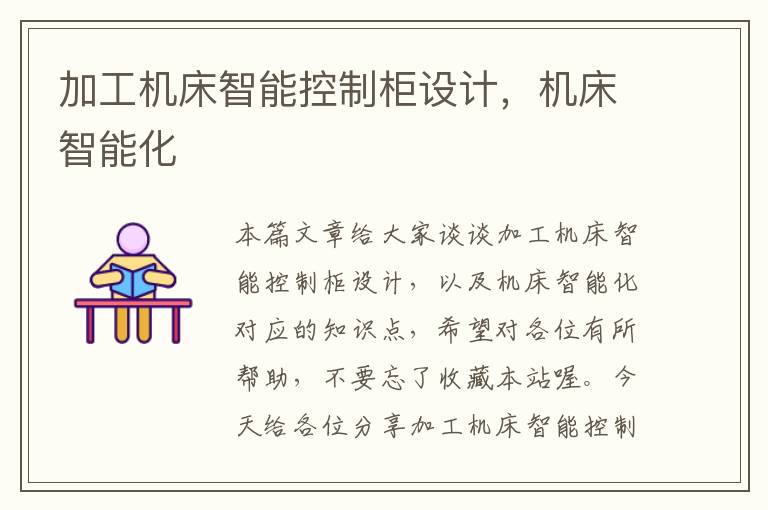 加工机床智能控制柜设计,机床智能化
