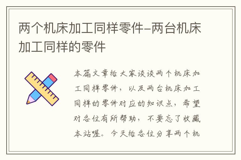 两个机床加工同样零件-两台机床加工同样的零件