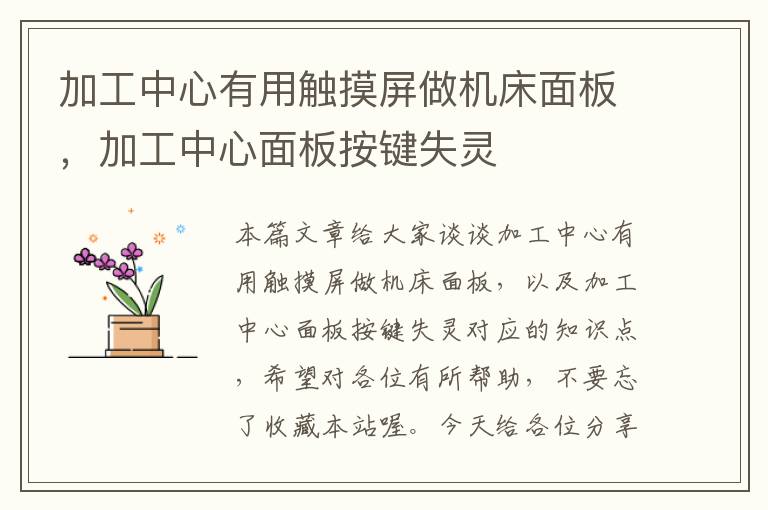 加工中心有用触摸屏做机床面板,加工中心面板按键失灵
