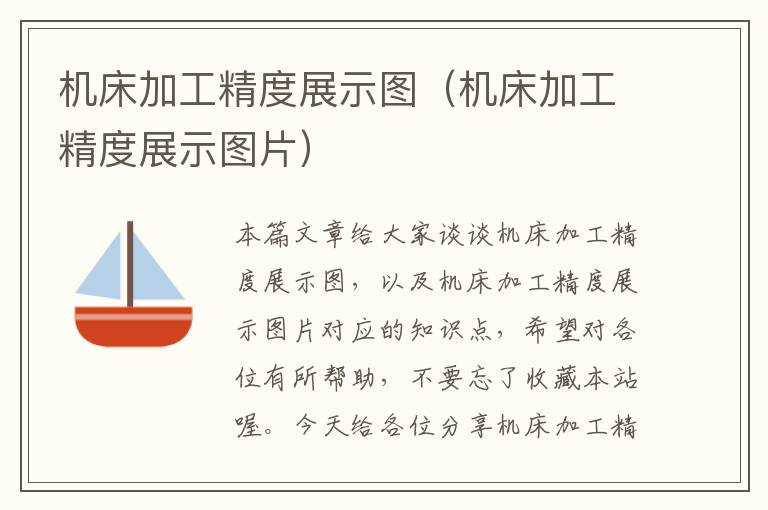 机床加工精度展示图(机床加工精度展示图片)