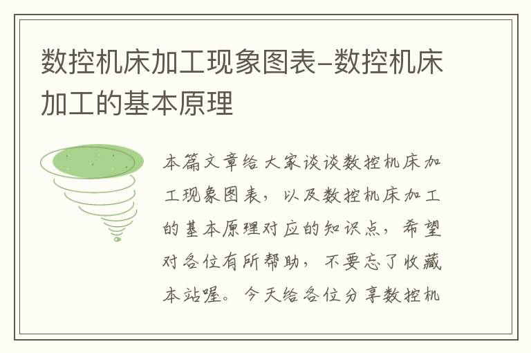 数控机床加工现象图表-数控机床加工的基本原理