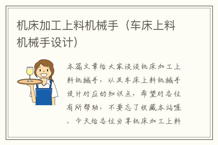 机床加工上料机械手（车床上料机械手设计）