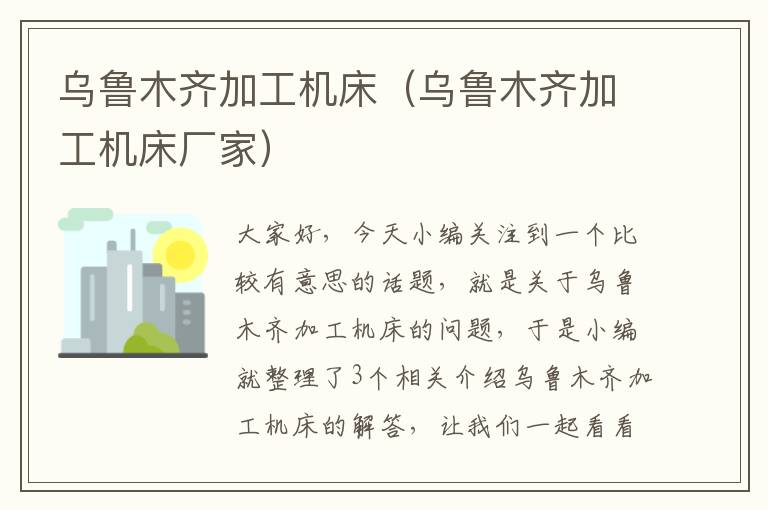 乌鲁木齐加工机床（乌鲁木齐加工机床厂家）
