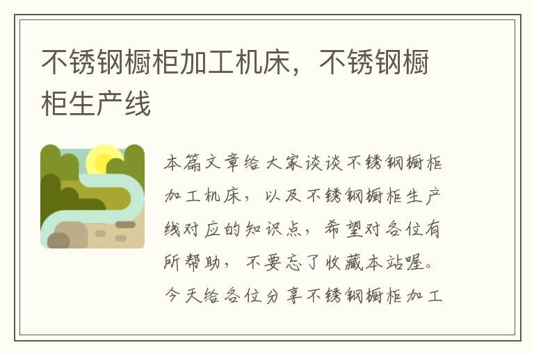 不锈钢橱柜加工机床,不锈钢橱柜生产线