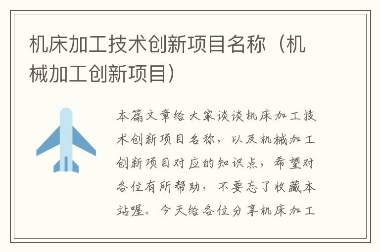 机床加工技术创新项目名称(机械加工创新项目)