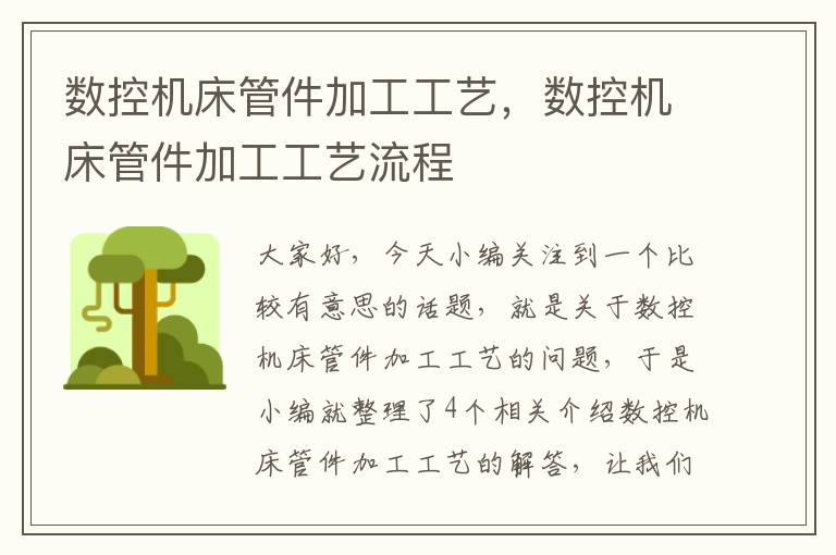 数控机床管件加工工艺,数控机床管件加工工艺流程
