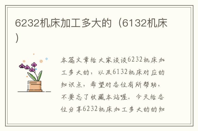 6232机床加工多大的(6132机床)