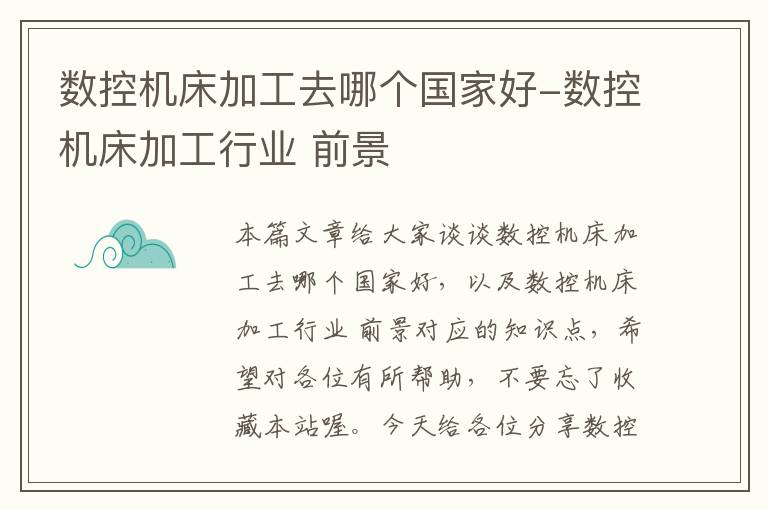 数控机床加工去哪个国家好-数控机床加工行业 前景