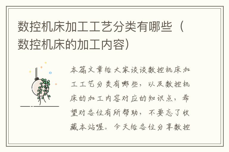 数控机床加工工艺分类有哪些(数控机床的加工内容)