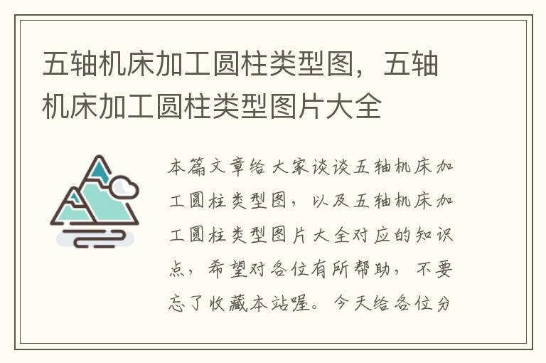 五轴机床加工圆柱类型图,五轴机床加工圆柱类型图片大全