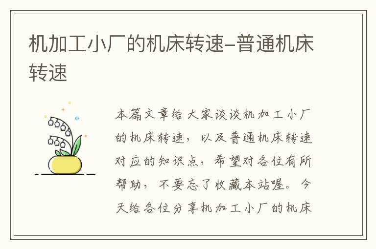 机加工小厂的机床转速-普通机床转速