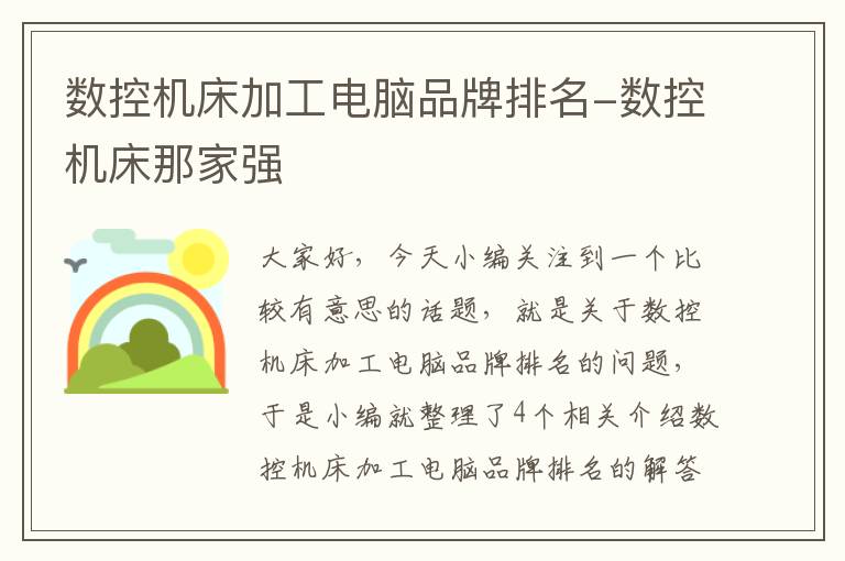 数控机床加工电脑品牌排名-数控机床那家强