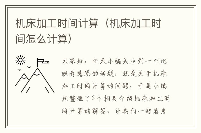 机床加工时间计算(机床加工时间怎么计算)