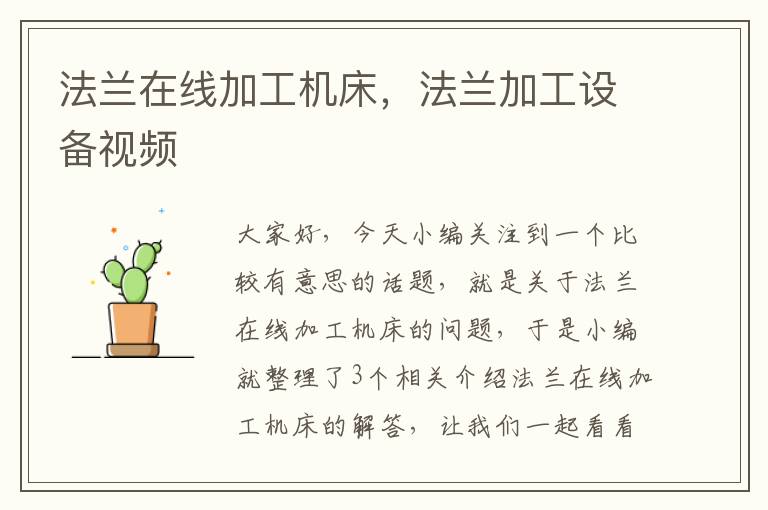法兰在线加工机床,法兰加工设备视频