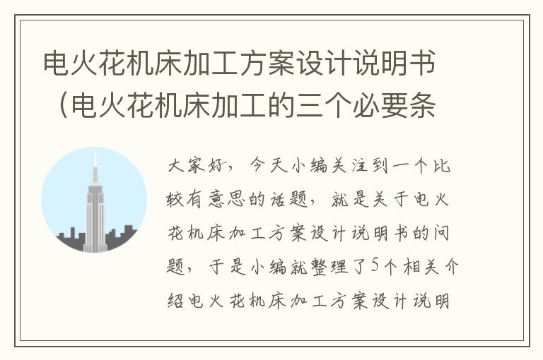 电火花机床加工方案设计说明书(电火花机床加工的三个必要条件)