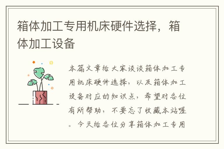 箱体加工专用机床硬件选择,箱体加工设备