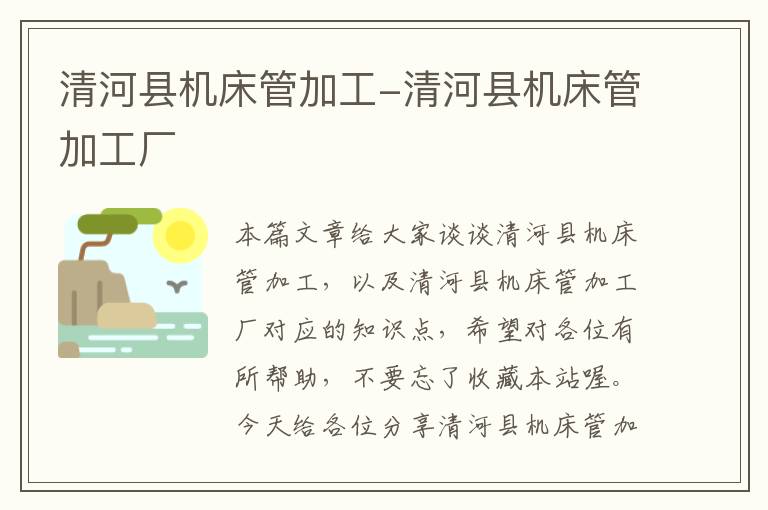 清河县机床管加工-清河县机床管加工厂