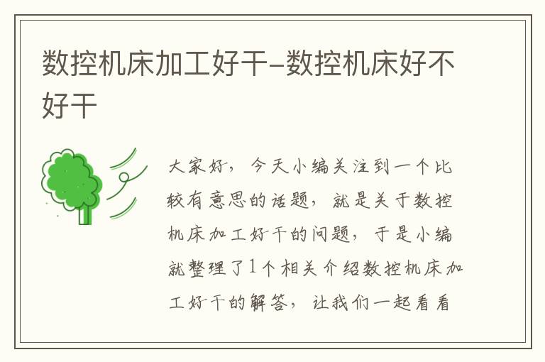 数控机床加工好干-数控机床好不好干
