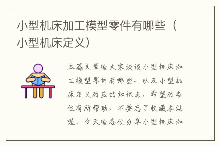 小型机床加工模型零件有哪些(小型机床定义)