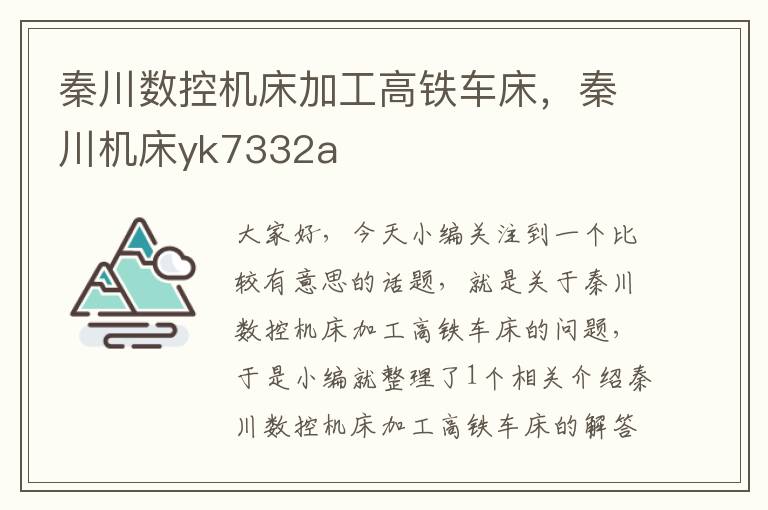 秦川数控机床加工高铁车床,秦川机床yk7332a