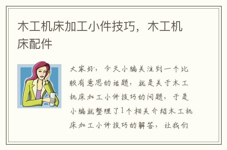 木工机床加工小件技巧,木工机床配件