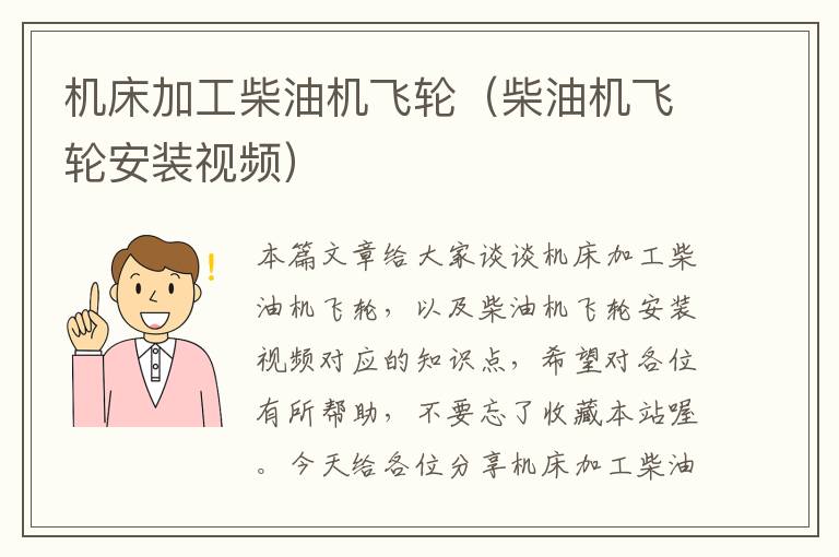 机床加工柴油机飞轮(柴油机飞轮安装视频)