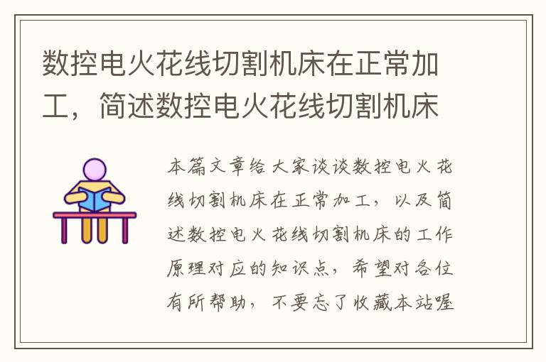 数控电火花线切割机床在正常加工,简述数控电火花线切割机床的工作原理