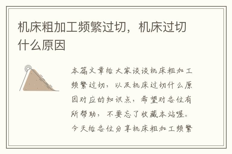 机床粗加工频繁过切，机床过切什么原因