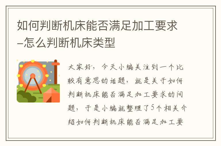 如何判断机床能否满足加工要求-怎么判断机床类型