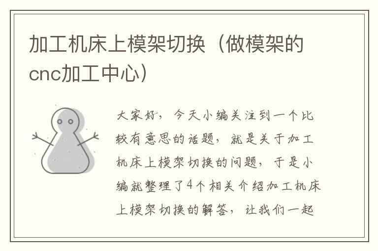 加工机床上模架切换（做模架的cnc加工中心）