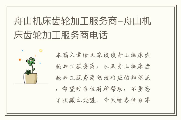 舟山机床齿轮加工服务商-舟山机床齿轮加工服务商电话