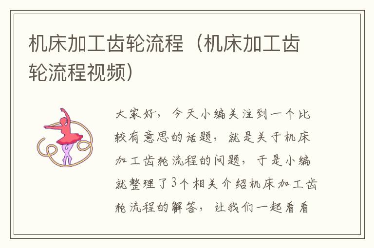 机床加工齿轮流程(机床加工齿轮流程视频)