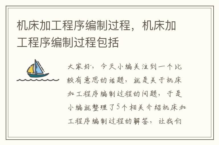 机床加工程序编制过程,机床加工程序编制过程包括